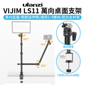 【ulanzi VIJIM LS11 萬向桌面支架】1/4螺口 50mm夾距 三檔高度 桌面支架 翻拍架 自拍架 直播支架 相機/補光燈/麥克風/手機