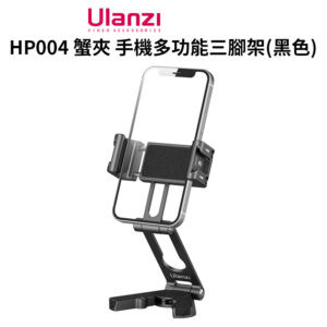 【Ulanzi HP004 蟹夾 手機多功能三腳架】黑色 雙冷靴 摺疊手機架 自拍架 俯拍支架 Vlog 直播 錄影 補光燈 麥克風 Crab Tripod Crab Phone Mount 3042