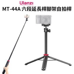 【ulanzi MT-44A 六段延長桿腳架自拍桿】32-146cm 隱藏手機夾 冷靴口 1/4螺絲 手機 微單 相機 VLOG/自拍/直播/錄影(MT-44升級款)
