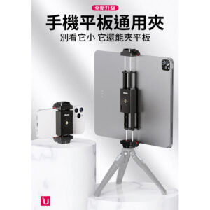 【ulanzi ST-29 升級款 熱靴座迷你平板夾/手機夾】冷靴 1/4螺口 橫豎可夾 適用12.9寸 Vlog/直播/自拍/追劇 麥克風 補光燈