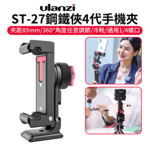 ULANZI ST-27 鋼鐵俠4代手機夾《1/4螺口*3+冷靴口*3》阿卡底板 arca 橫豎拍攝 Vlog/自拍/錄影/直播