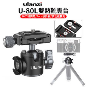 ulanzi UUrig U-80L雙熱靴雲台 arca快拆板/可旋轉冷靴口/承重10公斤 球形雲台 直播自拍 Vlog 微單拍攝