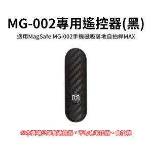 *維修配件*MG-002遙控器(黑) for MG002自拍桿max