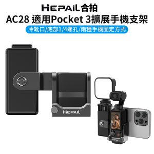 【Hepail合拍 AC28 適用Pocket3擴展手機支架】副廠配件 1/4螺孔 冷靴 拓展框 適用麥克風 補光燈 腳架 Vlog 直播 Expansion Phone Holder