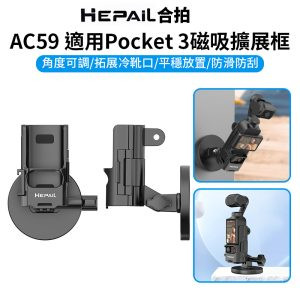 【Hepail合拍 AC59 適用Pocket3磁吸擴展框】副廠配件 冷靴口 磁吸支架底座 磁性底座 桌面底座 口袋相機拓展配件 直播 錄影 Magnetic Expansion Frame