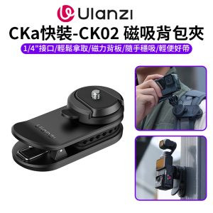 【Ulanzi CKa快裝-CK02 磁吸背包夾】1/4 快拆轉接 第一人稱視角 胸前固定 適用運動相機 GoPro Action pocket3 Vlog 錄影 Magnetic Backpack Clip