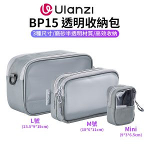 【Ulanzi BP15 透明收納包】L/M/mini 三種尺寸 防潑濺 電子收納包 攜帶包 保護包 運動相機 穩定器 充電器 傳輸線 隨身碟 耳機 化妝品 Transparent Storage Bag