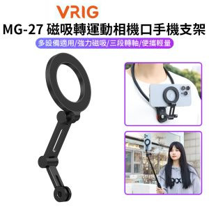 【VRIG MG-27 Magsafe磁吸轉運動相機口手機支架】運動相機手機磁吸架 第一視角 第一人稱 胸前拍攝 Vlog 攝影 Magnetic to Action Camera Mount Phone Holder