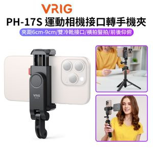 【VRIG PH-17S 運動相機接口轉手機夾】雙冷靴口 第一人稱 Go接頭轉手機夾 運動相機手機夾 固定夾 橫豎拍 自拍桿 三腳架 掛脖支架 Vlog 攝影 Phone Holder/Hot Shoe Mount