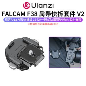 【Ulanzi FALCAM F38 肩帶快拆套件 V2】相容Arca方形快拆板 3142 肩帶快拆板組 快拆套組 ARCA系統 快裝系統 雲台 相機 攝影 Quick Release Shoulder Strap Base/Kit V2