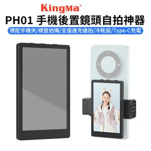 【Kingma PH01 手機後置鏡頭自拍神器】手機自拍螢幕 監視螢幕 監視取景器 冷靴 邊充邊拍 適用安卓 蘋果 直播 錄影 拍照 Vlog selfie monitor magnetic phone clip compatible
