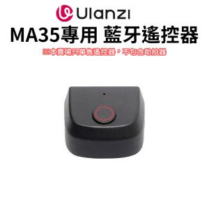 【Ulanzi MA35專用 藍牙遙控器】適用MA35 MagSafe磁吸助拍器 Bluetooth Remote Control for Ulanzi MA35