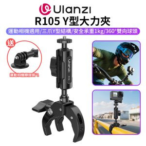【Ulanzi R105 Y型大力夾】Y型支架 騎行支架 固定夾 適用大疆 Action GoPro 監視器 摩托車 腳踏車 自行車 Y-Mount Action Clamp C057