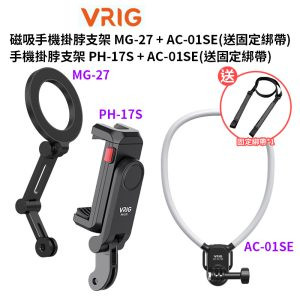 【VRIG 磁吸手機掛脖支架 MG-27/手機掛脖支架 PH-17S + AC-01SE】*送固定綁帶 第一人稱 胸前固定 拍攝支架 運動相機手機磁吸架 Vlog 攝影 Magnetic Phone Neck Mount