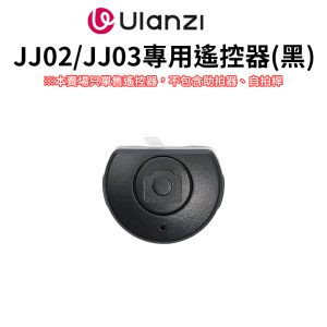 【Ulanzi JJ02.JJ03專用遙控器(黑)】適用JJ02 可拉伸手柄三腳架 JJ03 MagSafe磁吸 可拉伸手柄三腳架 remote control
