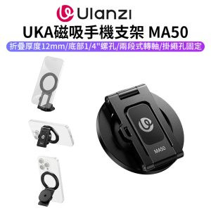 【Ulanzi UKA磁吸手機支架 MA50】Magsafe 1/4螺孔 鋁合金 旋轉支架 適用三腳架 自拍桿 自拍棒 橫豎拍 Vlog 直播 攝影 Magnetic Phone Holder M039