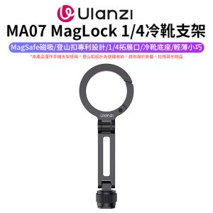 【Ulanzi MA07 MagLock 1/4冷靴支架】Magsafe磁吸 登山扣設計 承重500g 俯仰 橫豎拍 單反相機 微單 Vlog 自拍 直播 採訪 Phone Tripod Stand