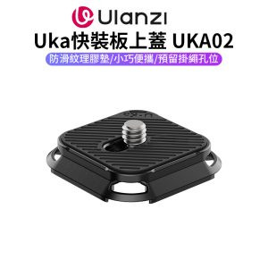 【Ulanzi Uka快裝板上蓋 雲台快拆板 UKA02】不含底座 快拆上蓋 便攜 可搭配UKA03 Quick Release Plate Cover C017