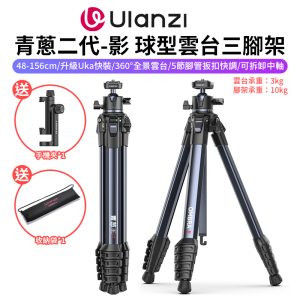 【Ulanzi OMBRA II 青蔥二代-影 球型雲台三腳架】黑色 48-156cm 2代 1/4 Uka快裝 中軸倒置 單反 微單 手機 Vlog 直播 外拍 旅行 攝影 Video Travel Tripod T130