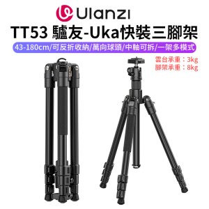 【Ulanzi TT53 驢友-Uka快裝三腳架】43-180cm 可拆中軸 1/4 阿萊定位孔 反折腳架 相機挑桿 自拍桿 萬象雲台 Vlog 直播 攝影 Traveler-Uka Tripod T093GBB1