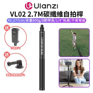【Ulanzi VL02 2.7M碳纖維自拍桿】41-277cm 送手機夾 運動相機轉接頭 1/4 自拍棒 延伸桿 適用大疆Action inta360 三腳架 Vlog 直播 攝影 Carbon Fiber Selfie Stick T096