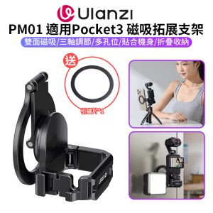 【Ulanzi PM01 適用Pocket3 Magsafe磁吸拓展支架】適用DJI 大疆 運動相機 冷靴口 Action接口 1/4 阿萊定位孔 擴展 手機 補光燈 Vlog 直播 錄影 Magnetic Expansion Adapter C065