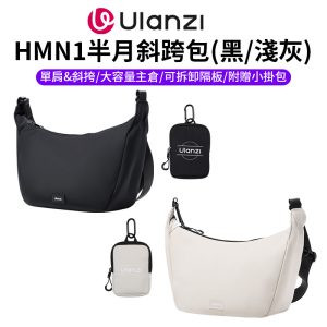 【Ulanzi HMN1半月斜跨包】黑/淺灰 附小掛包 單肩 斜背包 側背包 攝影包 相機包 郵差包 Sling Bag B161