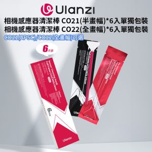 【Ulanzi APSC/FF全畫幅相機感應器清潔棒】CO21 CO22 感光元件清潔 濕式 乾式 半幅 全幅 傳感器 CMOS CCD C055GBB1 C056GBB1 Camera Sensor Cleaning Swab