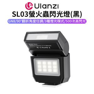【Ulanzi SL03螢火蟲閃光燈】黑色 GN8 300mAh 迷你機頂閃光燈 閃燈 通用熱靴接口 Type-C充電 微單 卡片機 攝影 拍照 Spark Lite Camera Flash