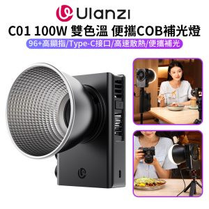 【Ulanzi C01 100W 雙色溫 便攜COB補光燈】