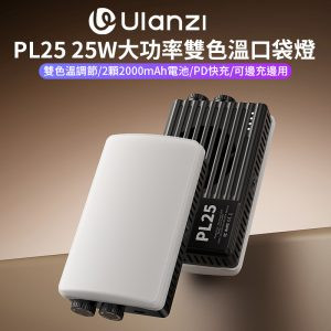 【Ulanzi PL25 25W大功率雙色溫口袋燈】2000mAh 補光燈 攝影燈 持續燈 打光燈 柔光燈 美光燈 常亮燈 支援PD快充 1/4螺孔 Vlog 直播 自拍 攝影 拍照 LED Panel Light