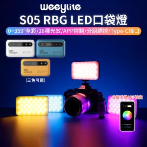 【Viltrox唯卓仕 Weeylite S05 RBG LED口袋燈】白/黃/藍/灰 5W APP控光 2000mAh鋰電池 TYPE-C充電 全彩 氛圍燈 柔光燈 Vlog Video Light