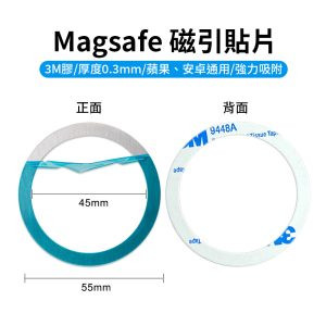 【Magsafe 磁引貼片】3M膠 磁吸環 引磁環 引磁圈 手機磁吸貼片 磁引片 磁引貼片 聚磁片 適用iPhone 安卓 Magnetic Metal Plate Ring Magsafe Chager MP55S