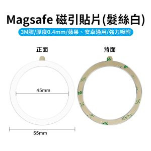 【Magsafe 磁引貼片 髮絲白】3M膠 磁吸環 引磁環 引磁圈 手機磁吸貼片 磁引片 磁引貼片 聚磁片 適用iPhone 安卓 Magnetic Metal Plate Ring Magsafe Chager MP55S