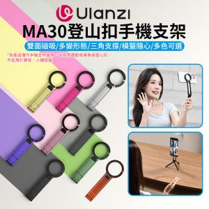 (現貨)【Ulanzi MA30登山扣手機支架】黑/灰/綠/紅/金/銀/橘/紫/粉 Magsafe磁吸自拍桿 自拍棒 口袋折疊三腳架 桌上型立架 Vlog 直播 攝影 Carabiner Mounted Phone Tripod