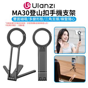 (現貨)【Ulanzi MA30登山扣手機支架】Magsafe磁吸自拍桿/口袋折疊三腳架