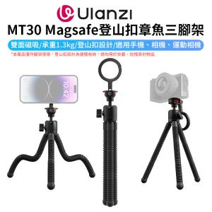 【Ulanzi MT30 Magsafe登山扣章魚三腳架】雙面磁吸 承重1.3kg 1/4螺孔 八爪三腳架 手機 相機 單反 微單 運動相機 Vlog 自拍 直播 錄影 開箱 Carabiner Octopus Tripod
