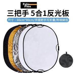 【Fotoflex 三把手 5合1反光板 60x90cm】橢圓形反光板 中尺寸 手提把手可折疊 銀白金黑柔 60*90 打光板 5合1 人像戶外補光攝影棚