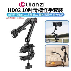 【Ulanzi HD02 10吋滑槽怪手套裝】