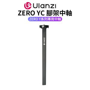 【Ulanzi ZERO YC 腳架中軸 】無雲台中軸 適用Zero Y三腳架 Tripod Dedicated Headless Center Column
