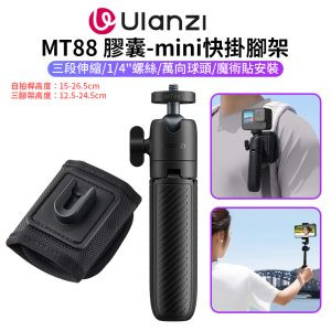 【Ulanzi MT88 膠囊-mini快掛腳架】快掛三腳架 背包夾支架 第一人稱 手持延長桿 1/4螺絲 萬向球頭 魔術貼 適用運動相機 大疆Action Gopro 手機夾 Vlog ClipMate Tripod T136