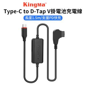 【Kingma Type-C to D-Tap V掛電池充電線】1.5m 電源供應線 支援PD快充 TC-DP3