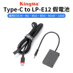 【Kingma Type-C to LP-E12 副廠假電池】LPE12 適用EOSM M2 M10 M50 M100 100D