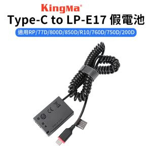 【Kingma Type-C to LP-E17 副廠假電池】適用RP 77D 800D 850D R10 760D 750D 200D