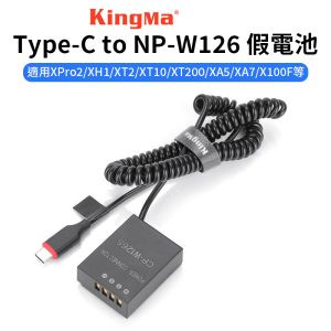 【Kingma Type-C to NP-W126 副廠假電池】適用XPro2 XH1 XT2 XT3 XT10 XT20 XT100 XT200 XA2 XA3 XA5 XA7 X100F