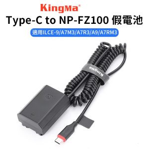 【Kingma Type-C to NP-FZ100 副廠假電池】適用A7C2 A7M3 A7R3 A9 A7RM3 A6700直播