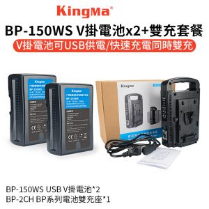 KingMa BP-150WS V掛電池*2+ BP-2CH電池雙充座套餐《快速充電同時雙充》10400mAh V-Lock USB供電