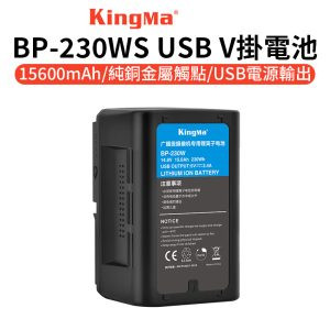 KingMa BP-230WS V掛電池 15600mAh《可為LED燈長效供電》V-Lock V型鎖扣Sony BP相容鋰電池 USB設備供電