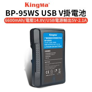 KingMa BP-95WS V掛電池 6600mAh《可為LED燈長效供電》V-Lock V型鎖扣Sony BP相容鋰電池 USB設備供電