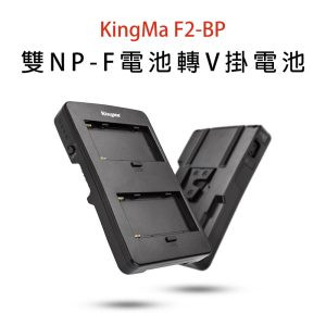 KingMa F2-BP 雙NP-F電池 V掛電池轉接板《NP-F系列電池轉V卡口》SONY V-lock/D-tap F970 轉換座